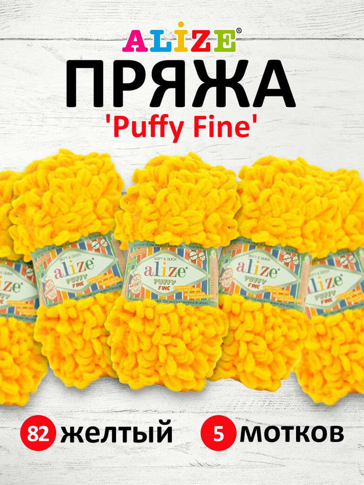 Пряжа для вязания Alize Puffy Fine Паффи Ализе Пуффи Файн Плюш с петельками, 82 желтый, 100 гр, 14,5 #1