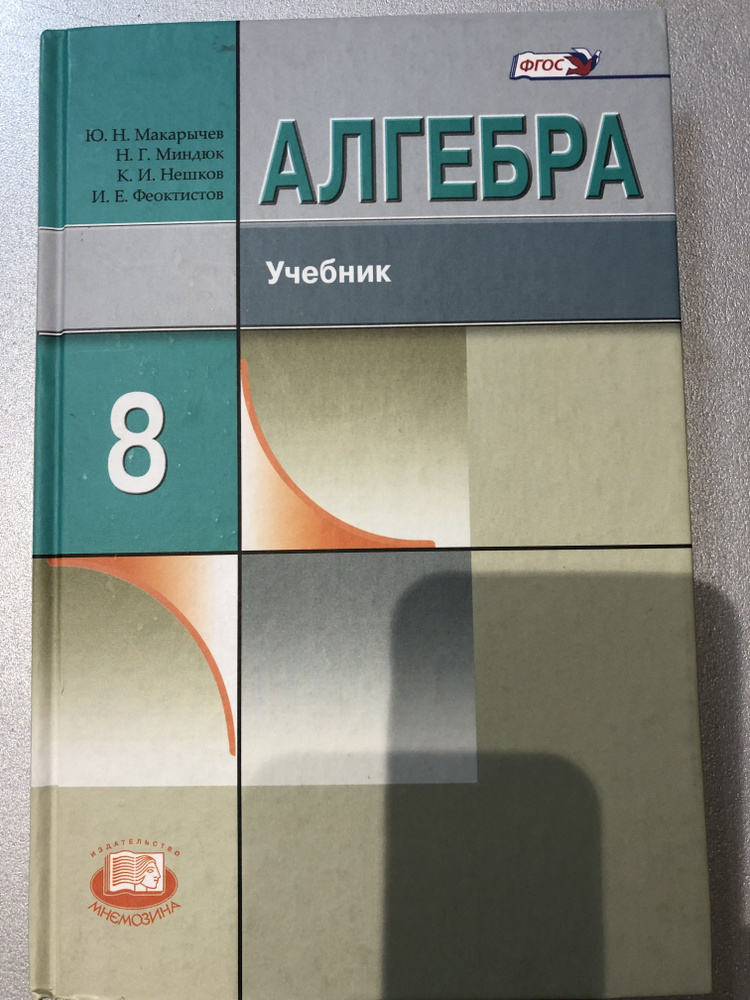 Макарычев. Алгебра 8 кл. Учебник. Углубленный. ( 2014 г). | Макарычев Юрий Николаевич, Миндюк Нора Григорьевна #1