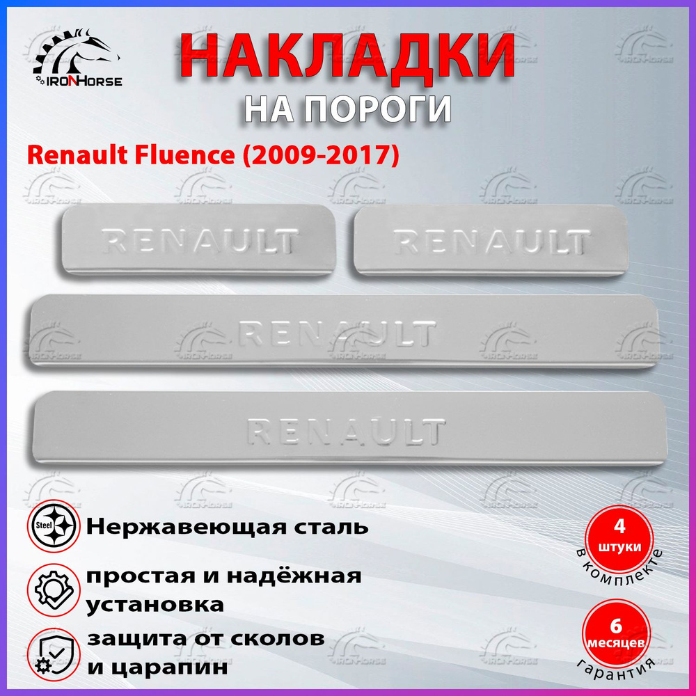 Накладки на пороги Рено Флюенс / Renault Fluence (2009-2017) надпись Renault  #1