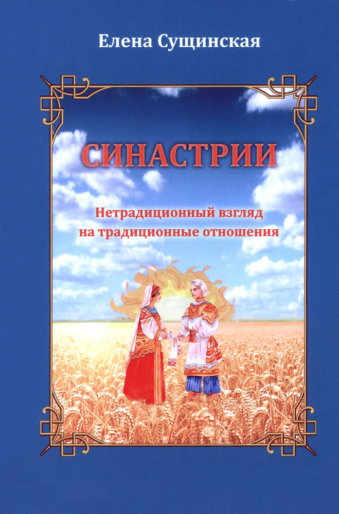 Синастрии. Нетрадиционный взгляд на традиционные отношения | Сущинская Елена Михайловна  #1