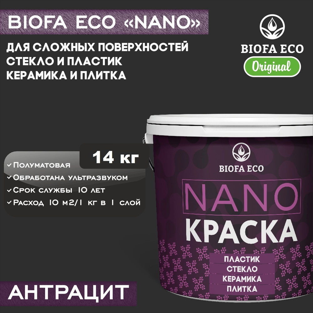 Краска BIOFA ECO NANO для твердых и сложных поверхностей, адгезионная, полуматовая, цвет антрацит, 14 #1