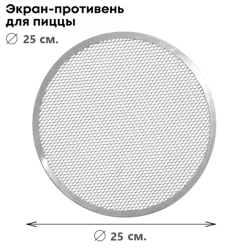 Форма сетка для пиццы круглая 25 см. #1