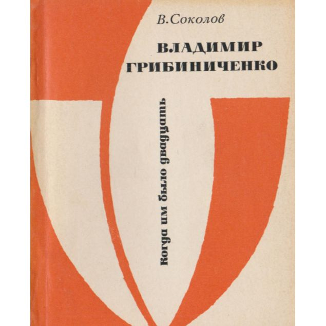 Владимир Грибиниченко | Соколов В. #1