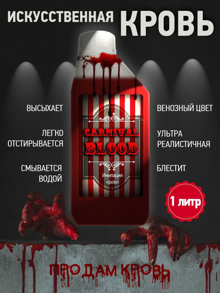 Искусственная театральная кровь 1000 мл вампир на Хэллоуин  #1