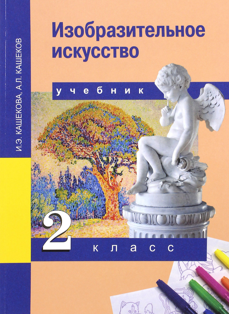 Изобразительное искусство. 2 класс. Учебник. ФГОС | Кашекова Ирина Эмильевна, Кашеков Александр Львович #1