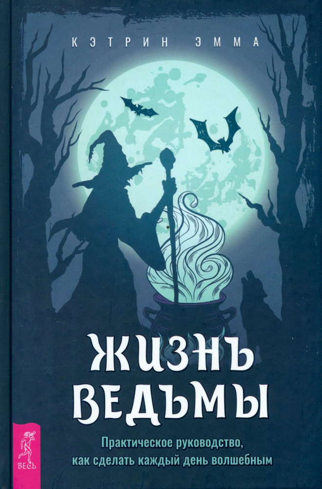 Жизнь ведьмы. Практическое руководство, как сделать каждый день волшебным | Кэтрин Эмма  #1