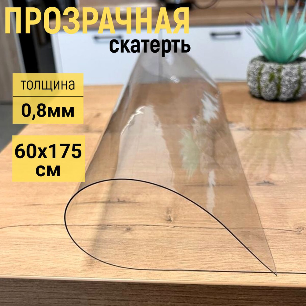 EVKKA Гибкое стекло 60x175 см, толщина 0.8 мм #1