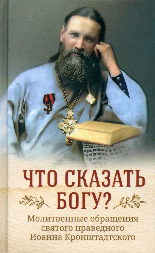 Что сказать Богу? Молитвенные обращения святого праведного Иоанна Кронштадтского | Кронштадтский Иоанн #1