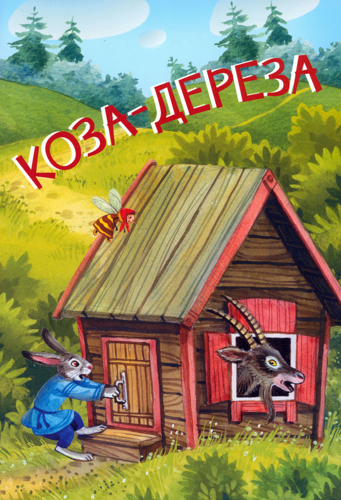 Коза-дереза. Русские народные сказки #1