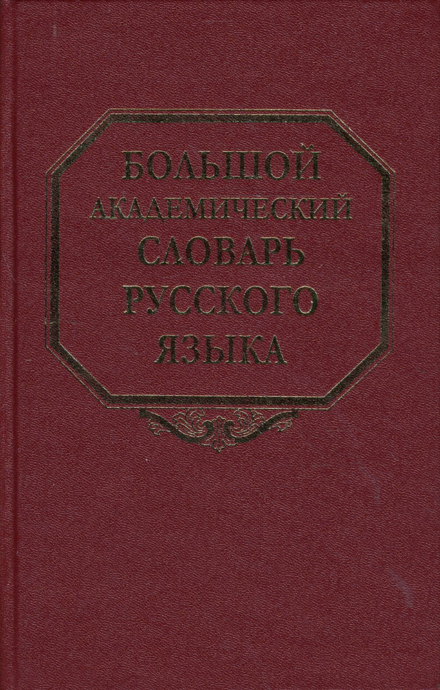 Большой академический словарь русского языка. Том 7. И-Каюр  #1