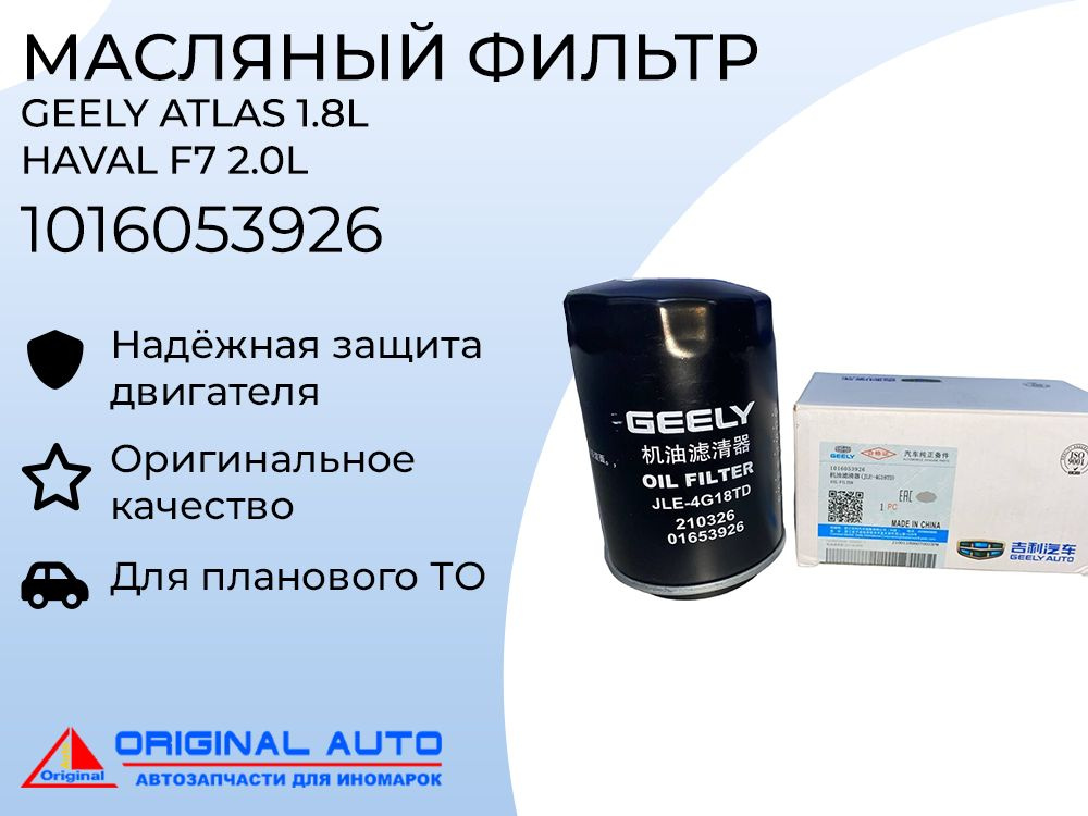 Фильтр масляный для Geely Atlas 1.8L, Haval F7 2.0L 1016053926 #1