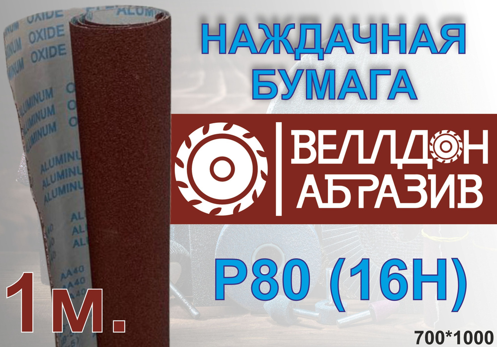 Наждачная бумага P80 (16Н) на тканевой основе 1м #1