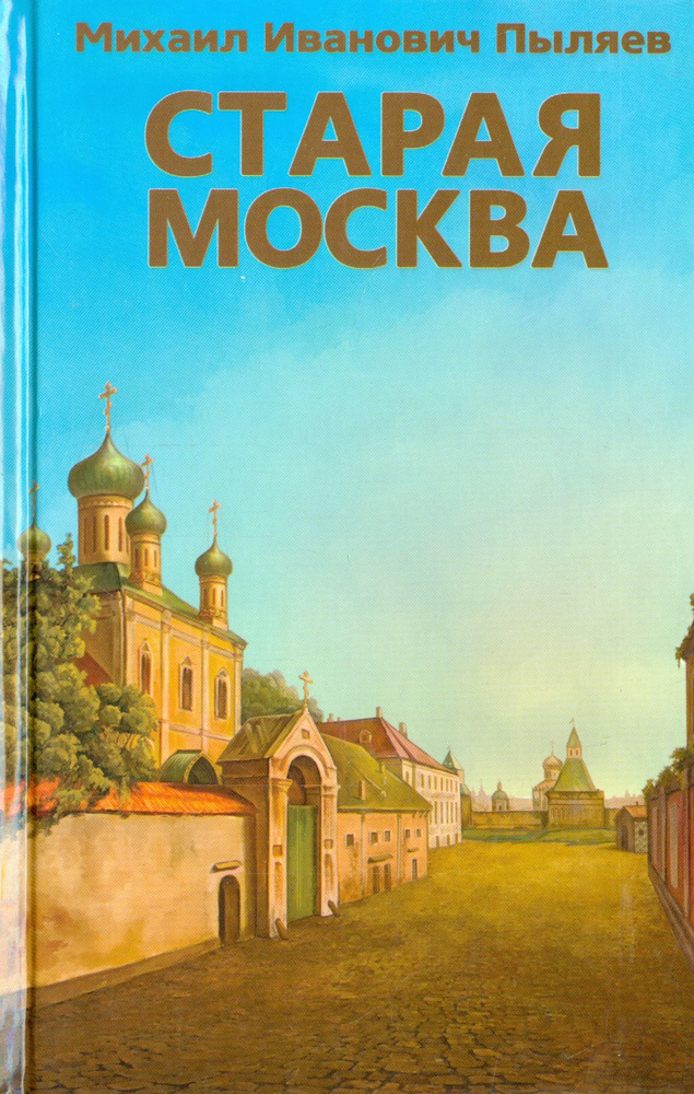 Старая Москва. Рассказы из былой жизни первопрестольной столицы | Пыляев Михаил Иванович  #1