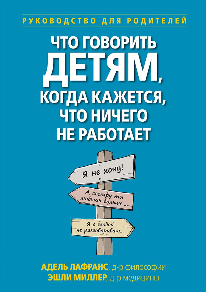 Что говорить детям, когда кажется, что ничего не работает. Руководство для родителей  #1