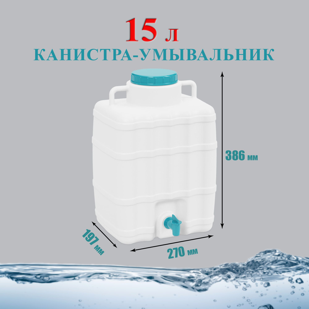 Канистра для воды 15 литров с краном #1