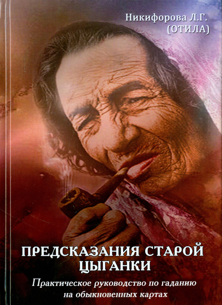 Предсказания старой цыганки. Практическое руководство по гаданию на обыкновенных картах (36 карт)  #1