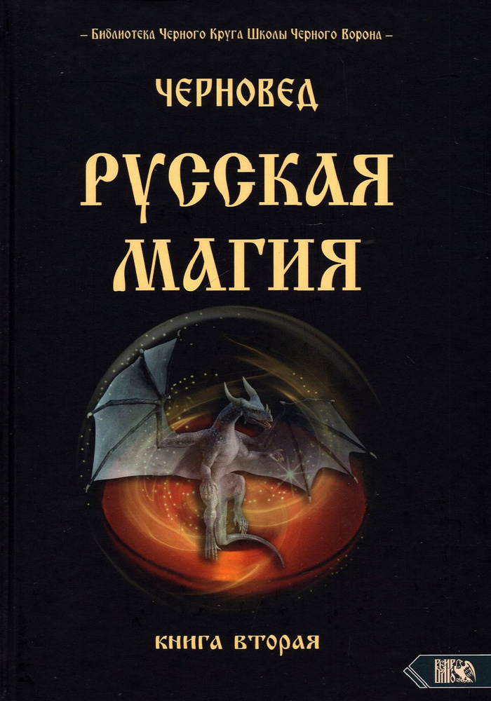 Русская магия. Книга вторая #1
