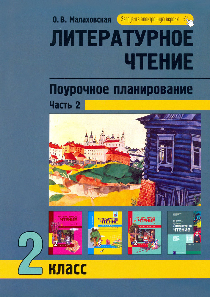 Литературное чтение. 2 класс. Поурочное планирование. В 2-х частях. Часть 2 | Малаховская Ольга Валериевна #1