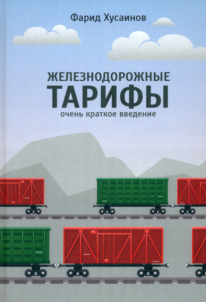 Железнодорожные тарифы. Очень краткое введение | Фарид Хусаинов  #1