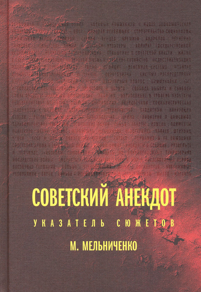 Советский анекдот. Указатель сюжетов | Мельниченко Миша  #1