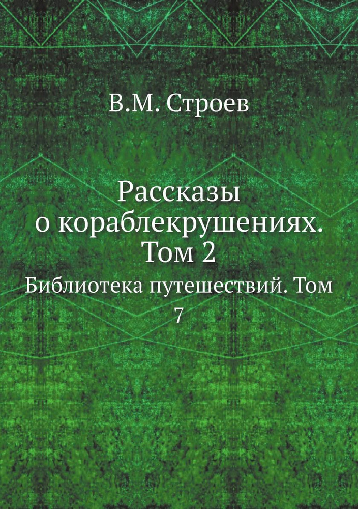 Рассказы о кораблекрушениях. Том 2. Библиотека путешествий. Том 7  #1