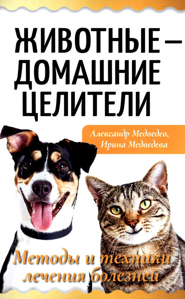 Животные - домашние целители. Методы и техники лечения болезней | Медведев Александр Николаевич  #1