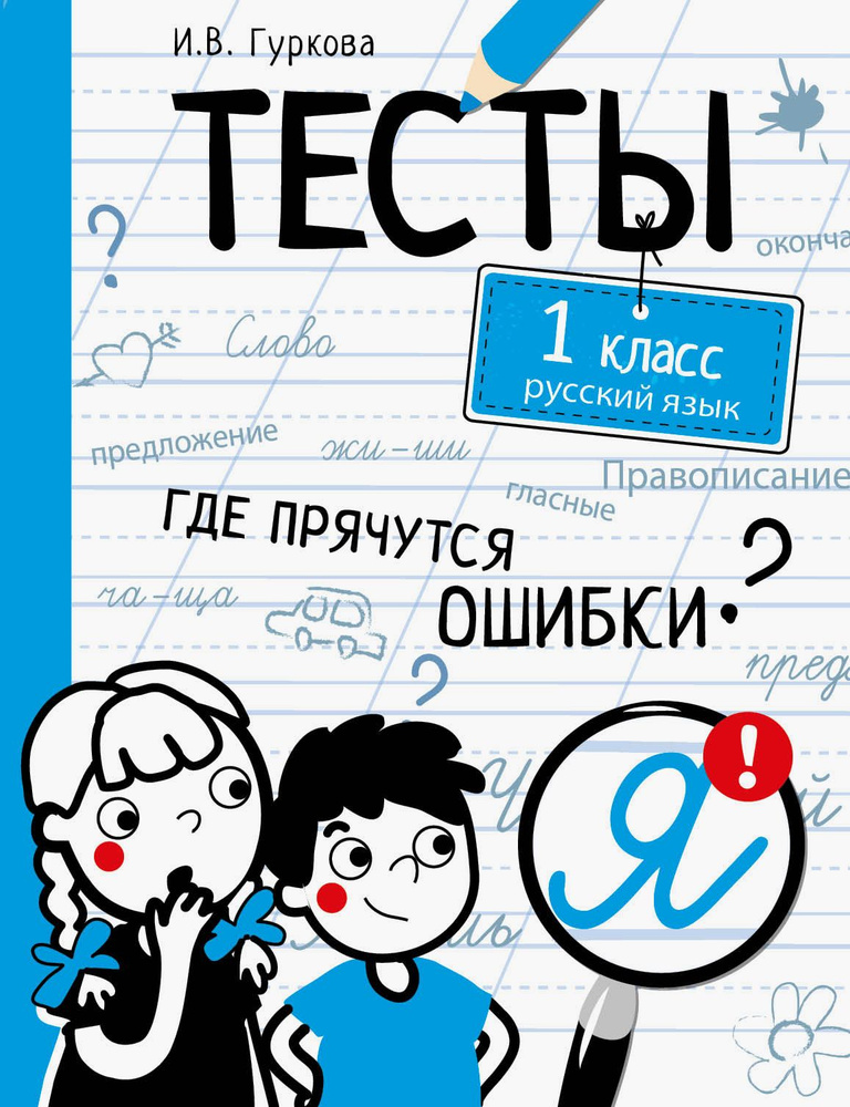 Русский язык. 1 класс. Тесты | Гуркова Ирина Васильевна #1