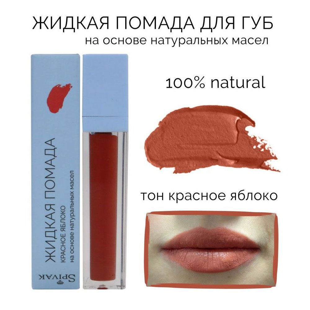 СпивакЪ Жидкая помада LIQUID LIPSTICK RED APPLE, оттенок красное яблоко  #1