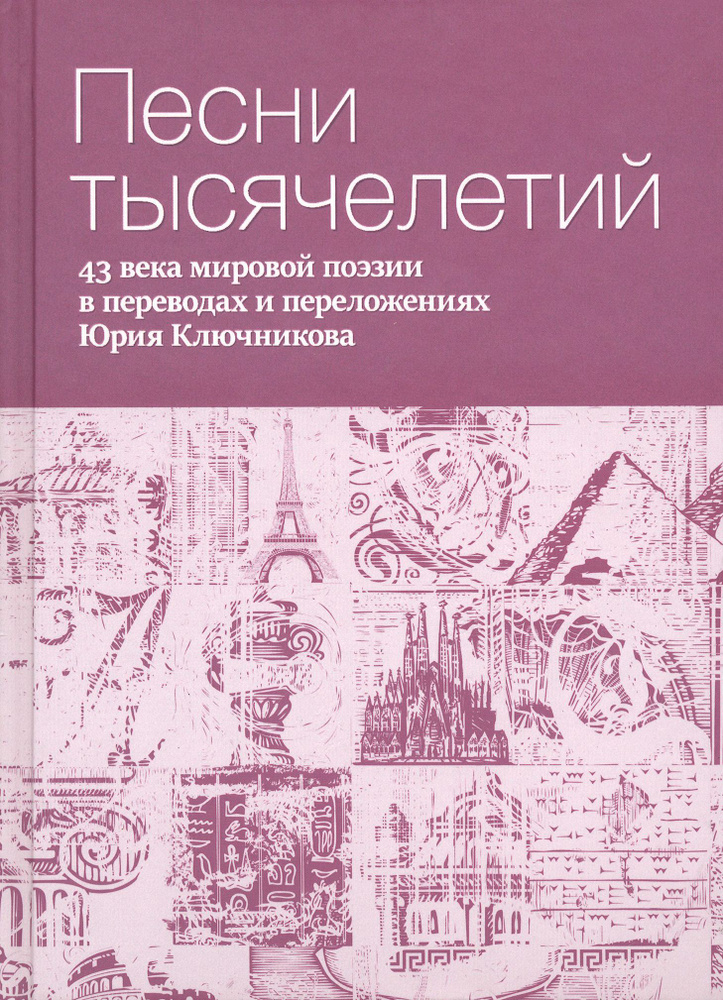 Песни тысячелетий. 43 века мировой поэзии в переводах и переложениях Юрия Ключникова  #1