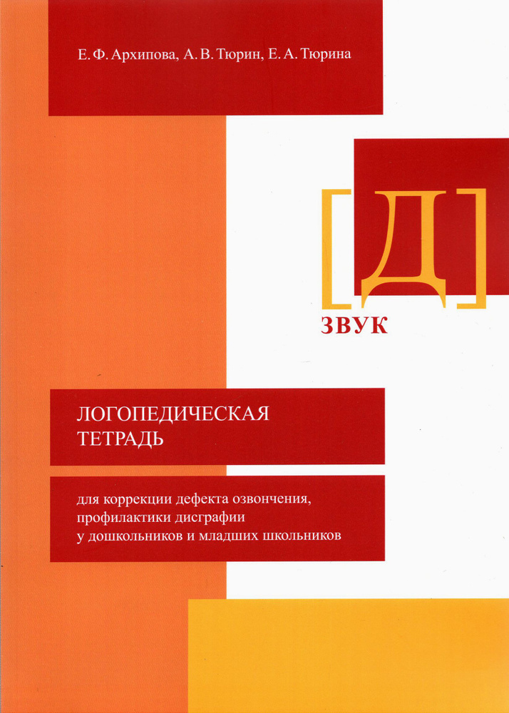 Логопедическая тетрадь для коррекции дефекта озвончения, профилактики дисграфии у дошкольник. Звук Д #1