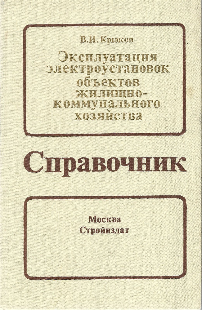 Эксплуатация электроустановок объектов жилищно-коммунального хозяйства. Справочник | Крюков В.  #1