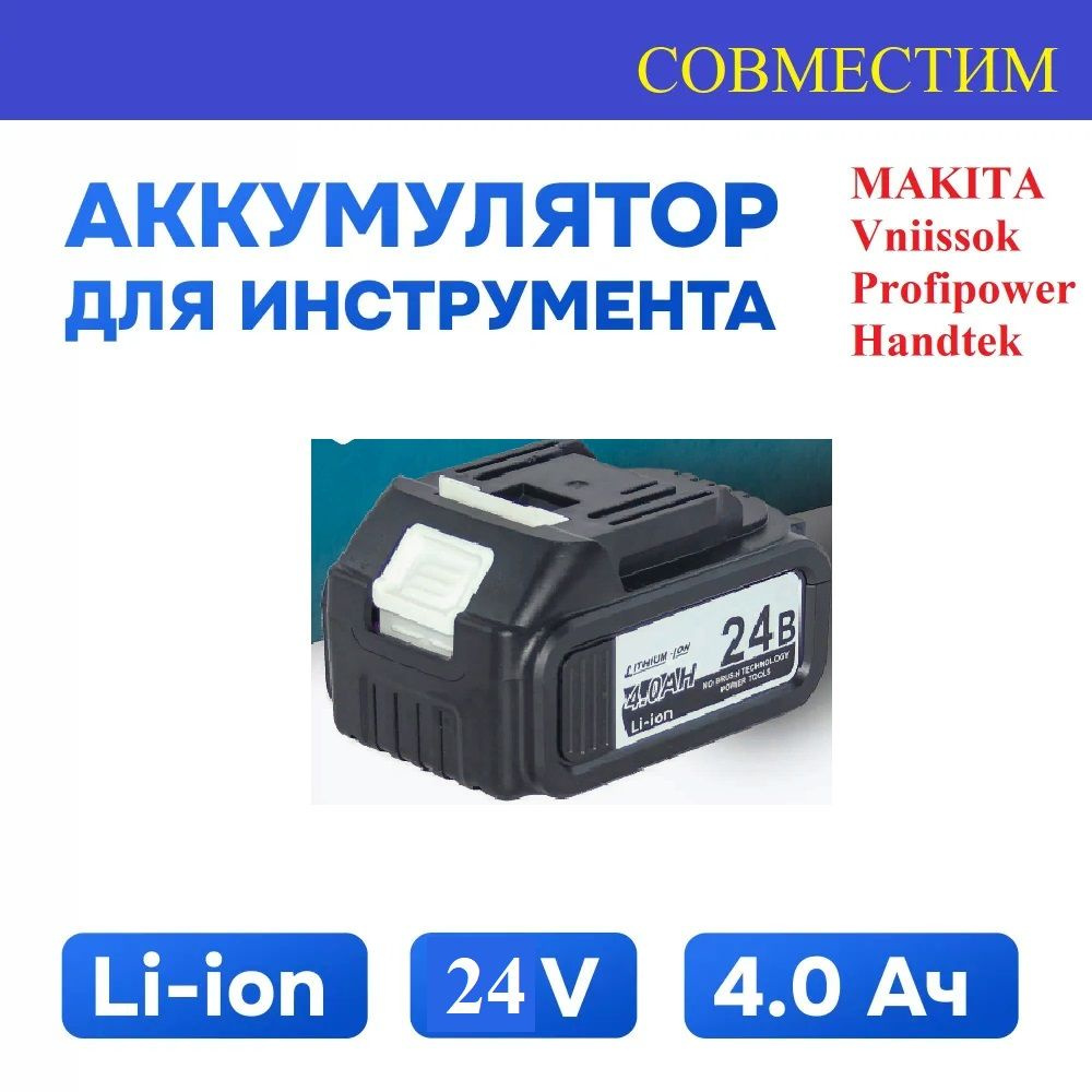 Аккумулятор для шуруповерта перфоратора гайковерта болгарки 24V 4.0Ah Li-ion  #1