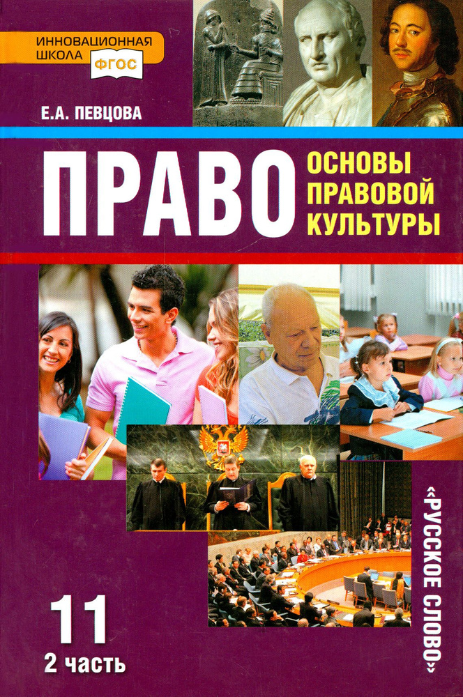 Право. 11 класс. Основы правовой культуры. Учебник. В 2-х частях. Часть 2. ФГОС | Певцова Елена Александровна #1