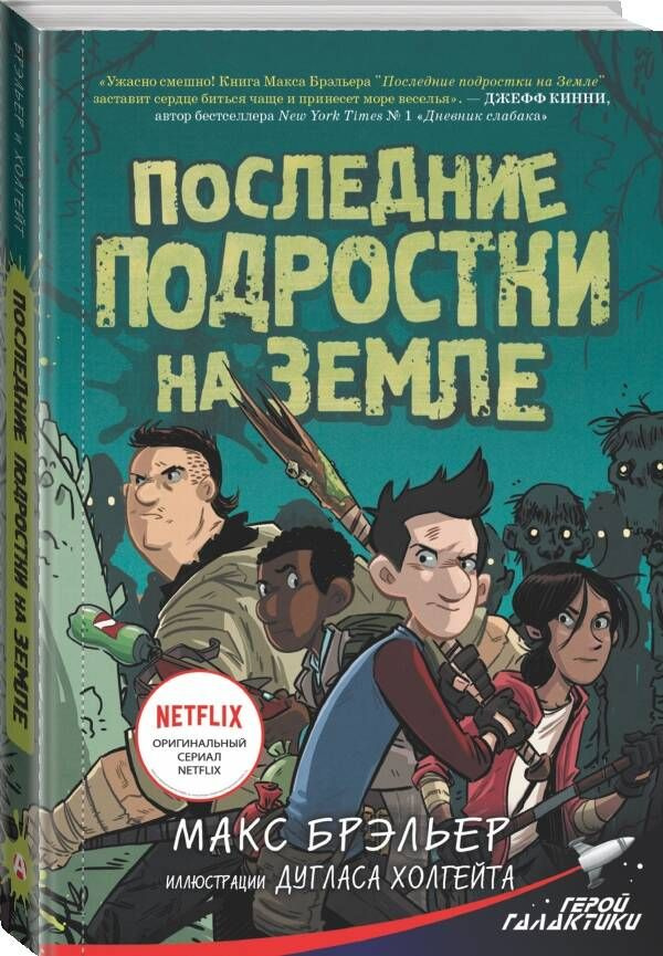 Последние подростки на Земле | Брэльер Макс #1