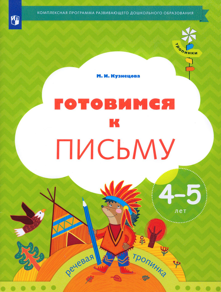 Готовимся к письму. Рабочая тетрадь для детей 4-5 лет. ФГОС ДО | Кузнецова Марина Ивановна  #1