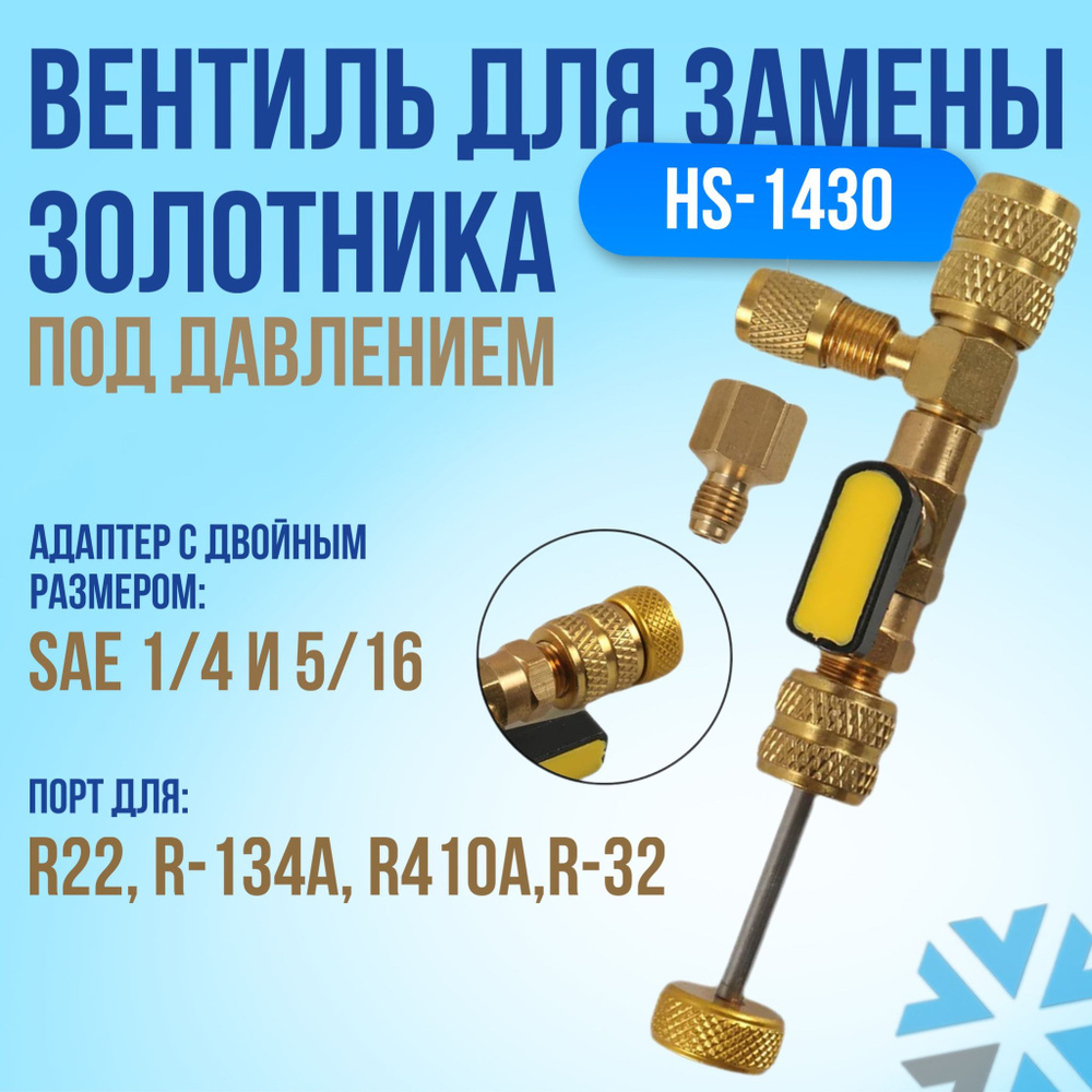 Вентиль для замены золотника под давлением (HS-1430) #1