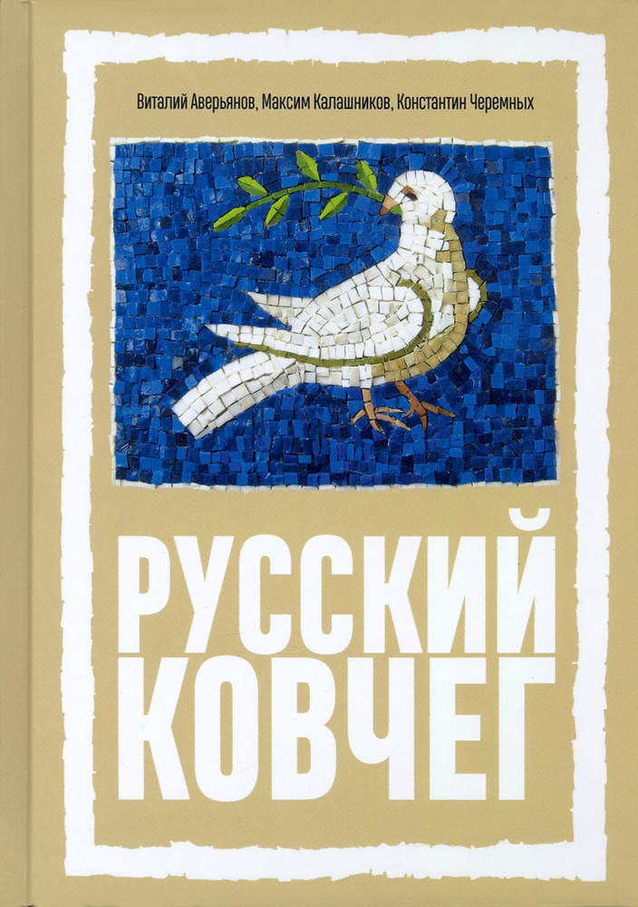 Русский Ковчег. Альтернативная стратегия мирового развития | Калашников Максим, Черемных Константин Анатольевич #1