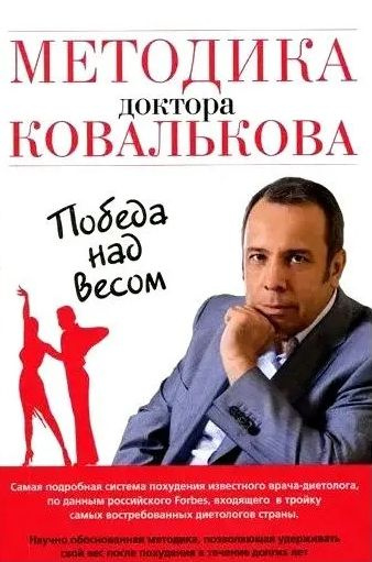 Методика доктора Ковалькова. Победа над весом | Ковальков Алексей Владимирович  #1