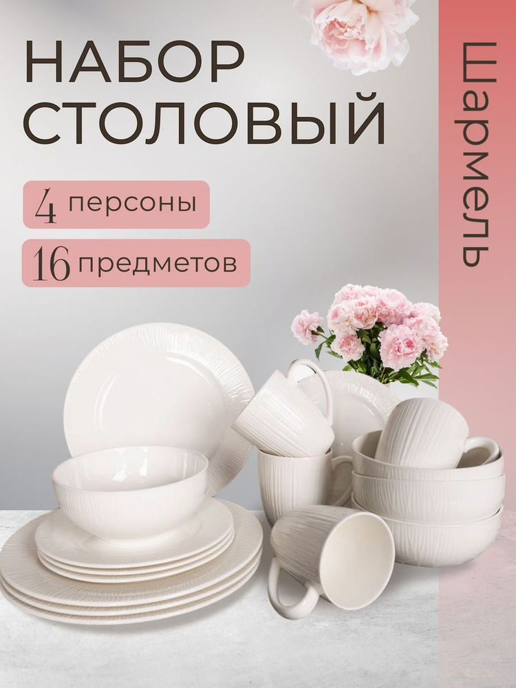 Набор столовой посуды на 4 персоны, 16 предметов #1