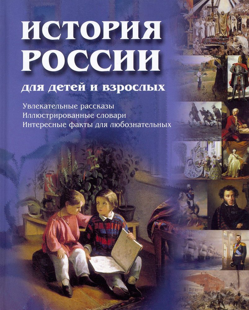 История России для детей и взрослых | Соловьев Владимир Михайлович - купить  с доставкой по выгодным ценам в интернет-магазине OZON (1464119891)