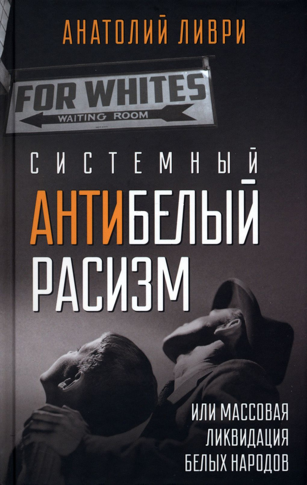 Системный антибелый расизм, или Массовая ликвидация белых народов | Ливри Анатолий  #1