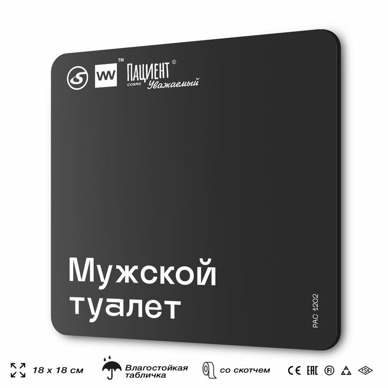 Табличка информационная "Мужской туалет" для медучреждения, 18х18 см, пластиковая, SilverPlane x Айдентика #1