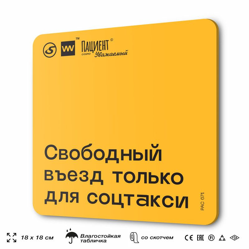 Табличка информационная "Свободный въезд только для соцтакси" для медучреждения, 18х18 см, пластиковая, #1