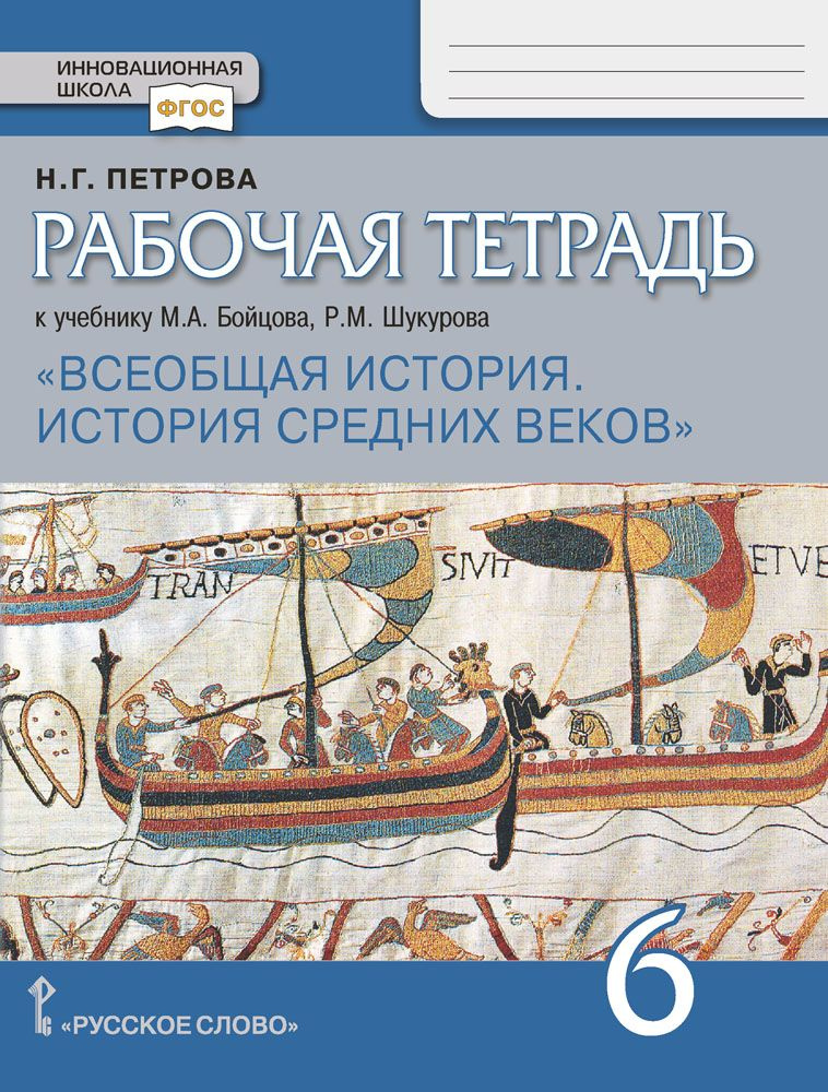 Рабочая тетрадь к учебнику М.А. Бойцова, Р.М. Шукурова Всеобщая история. История Средних веков для 6 #1