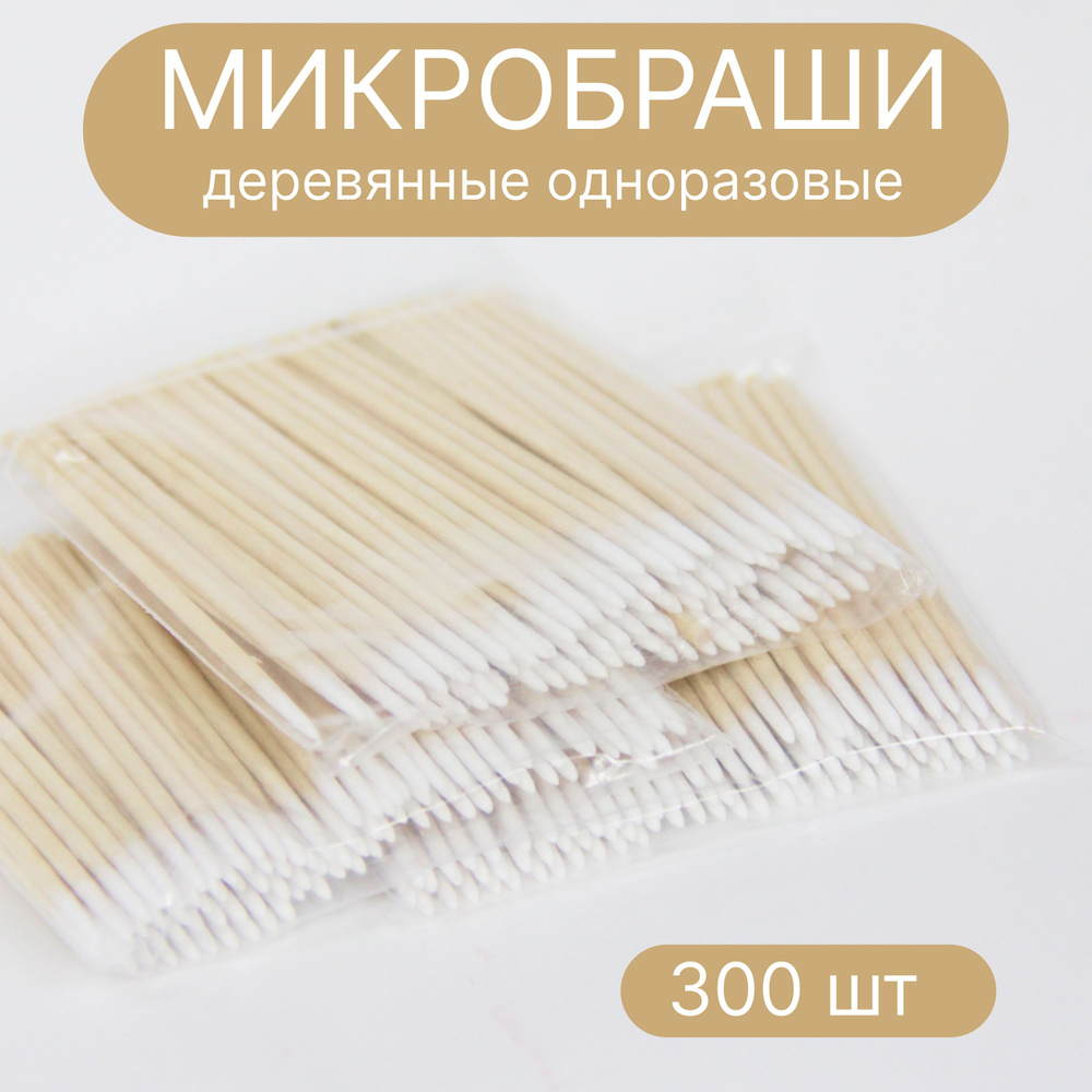 Микробраши деревянные 300 шт #1