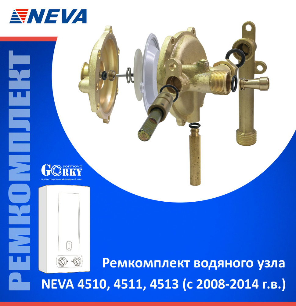 Ремкомплект водяного узла газовой колонки NEVA 4510, 4511, 4513 (с 2008-2014 г.в.)  #1