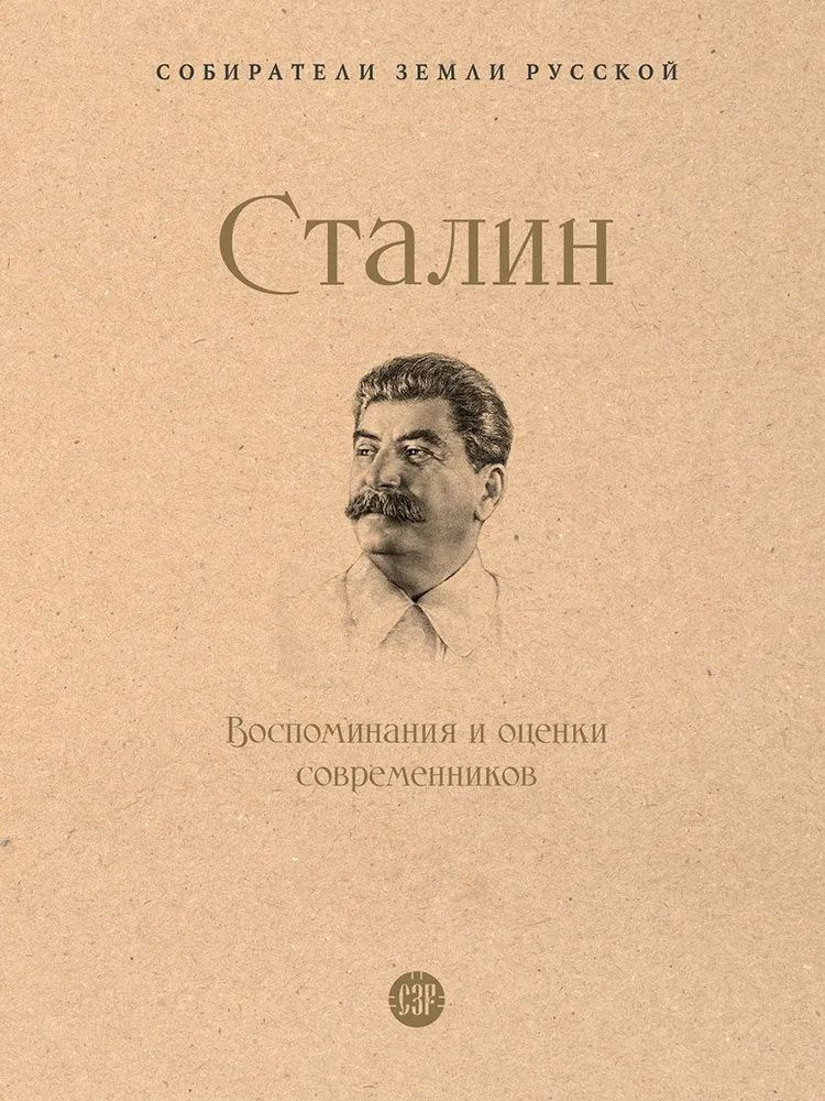 Книга Сталин. Воспоминания и оценки современников #1