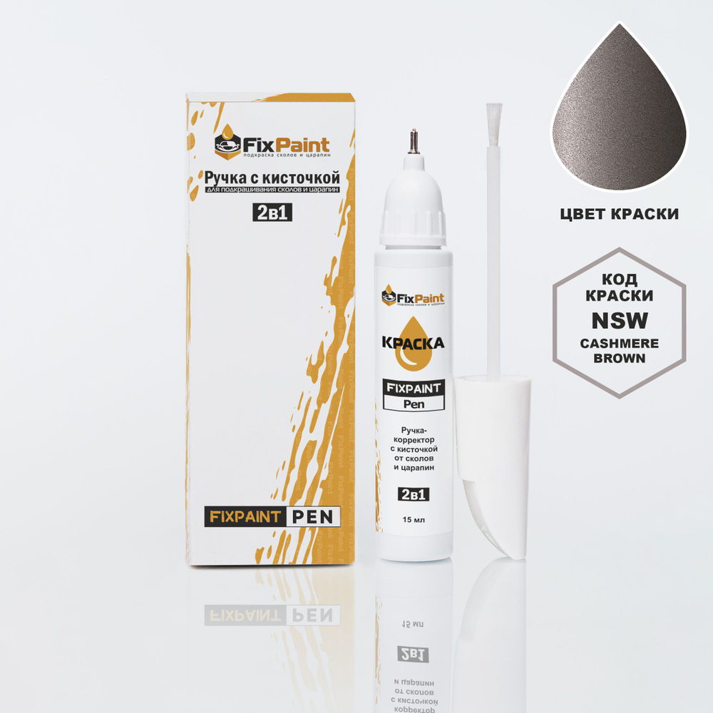 Подкраска HYUNDAI IX35, код NSW, CASHMERE BROWN, ручка-корректор с кисточкой 2 в 1 FixPaint Pen 15 мл, #1