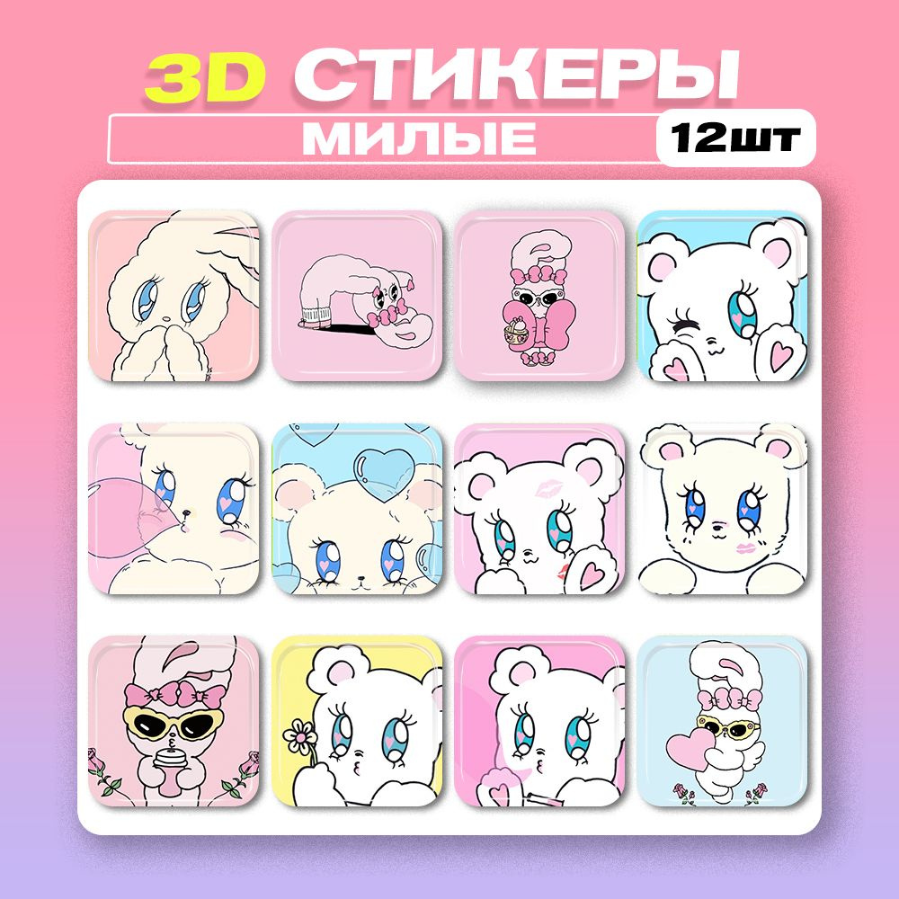 3д стикеры милые 3d стикеры наклейки на телефон #1