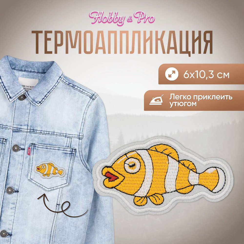 Термоаппликация на одежду Hobby&Pro Морская рыбка, 6х10,3 см #1